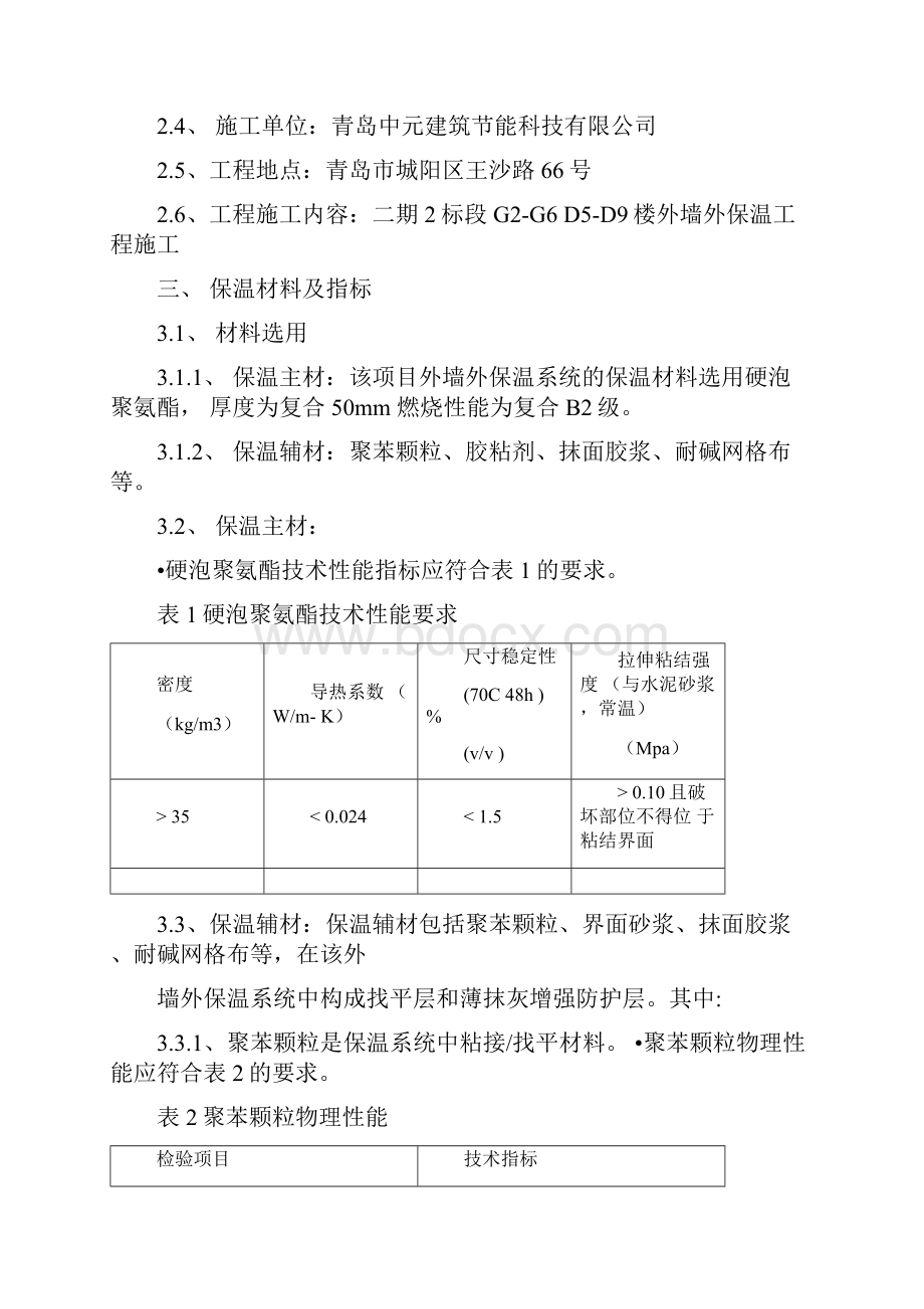 喷涂聚氨酯施工方案.docx_第2页