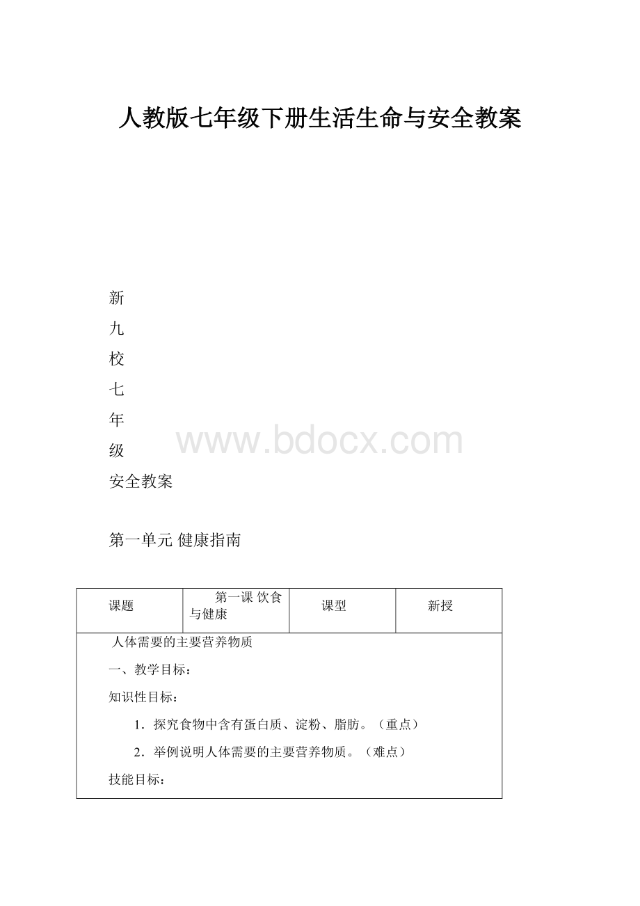 人教版七年级下册生活生命与安全教案.docx_第1页