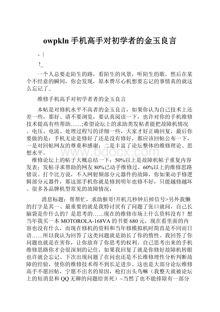 owpkln手机高手对初学者的金玉良言.docx