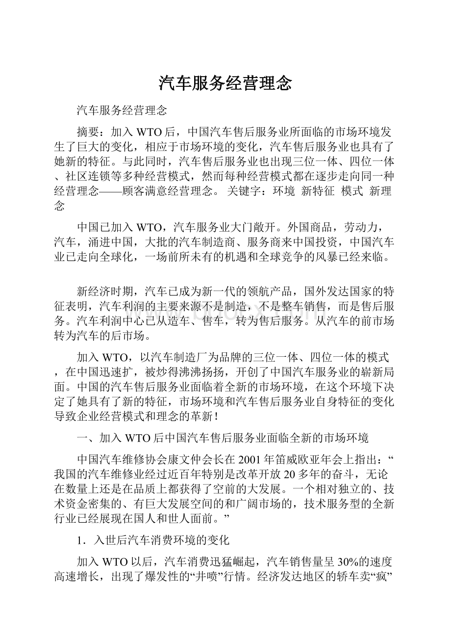 汽车服务经营理念.docx_第1页