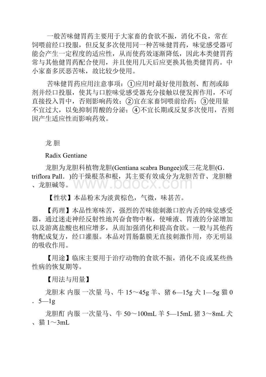 兽医药理学教案 第五章 作用于消化系统药物.docx_第2页