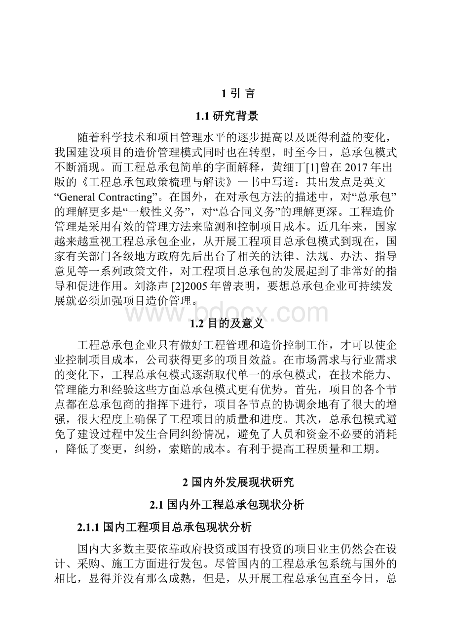 工程项目总承包造价管理兰州水源地建设工程为例工程管理.docx_第2页