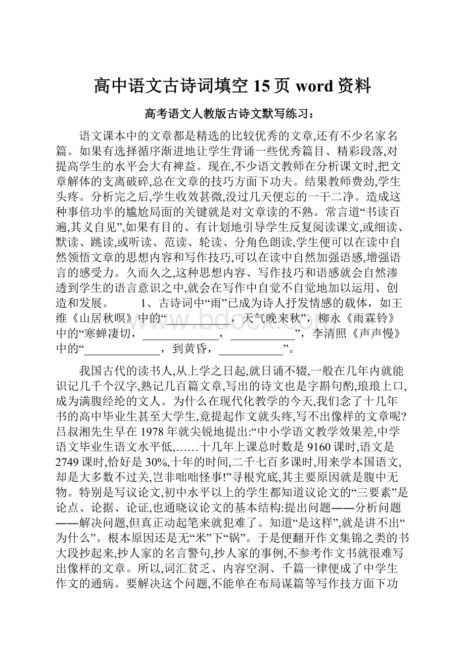 高中语文古诗词填空15页word资料.docx