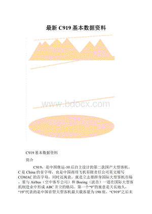 最新C919基本数据资料.docx