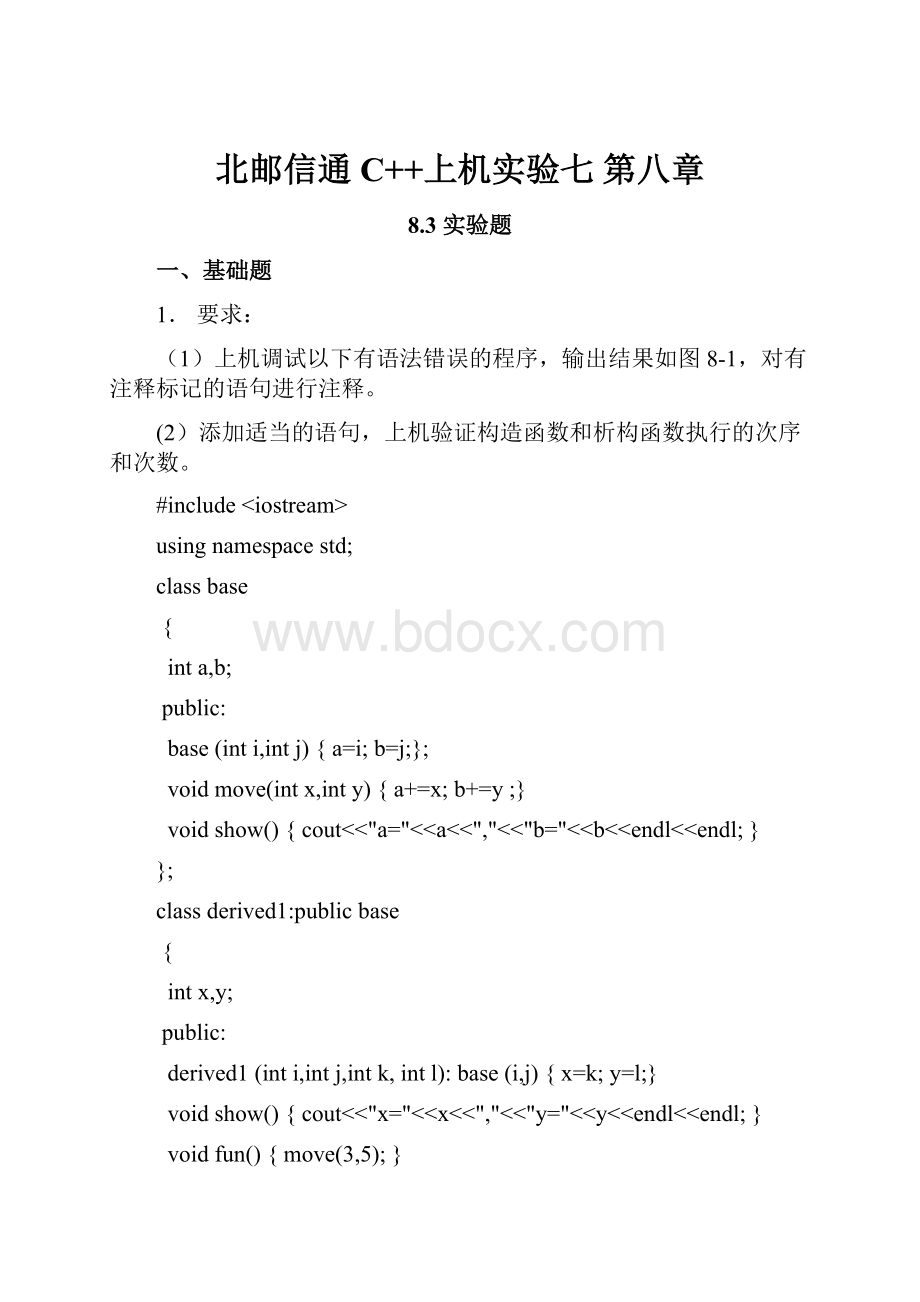 北邮信通C++上机实验七 第八章.docx_第1页