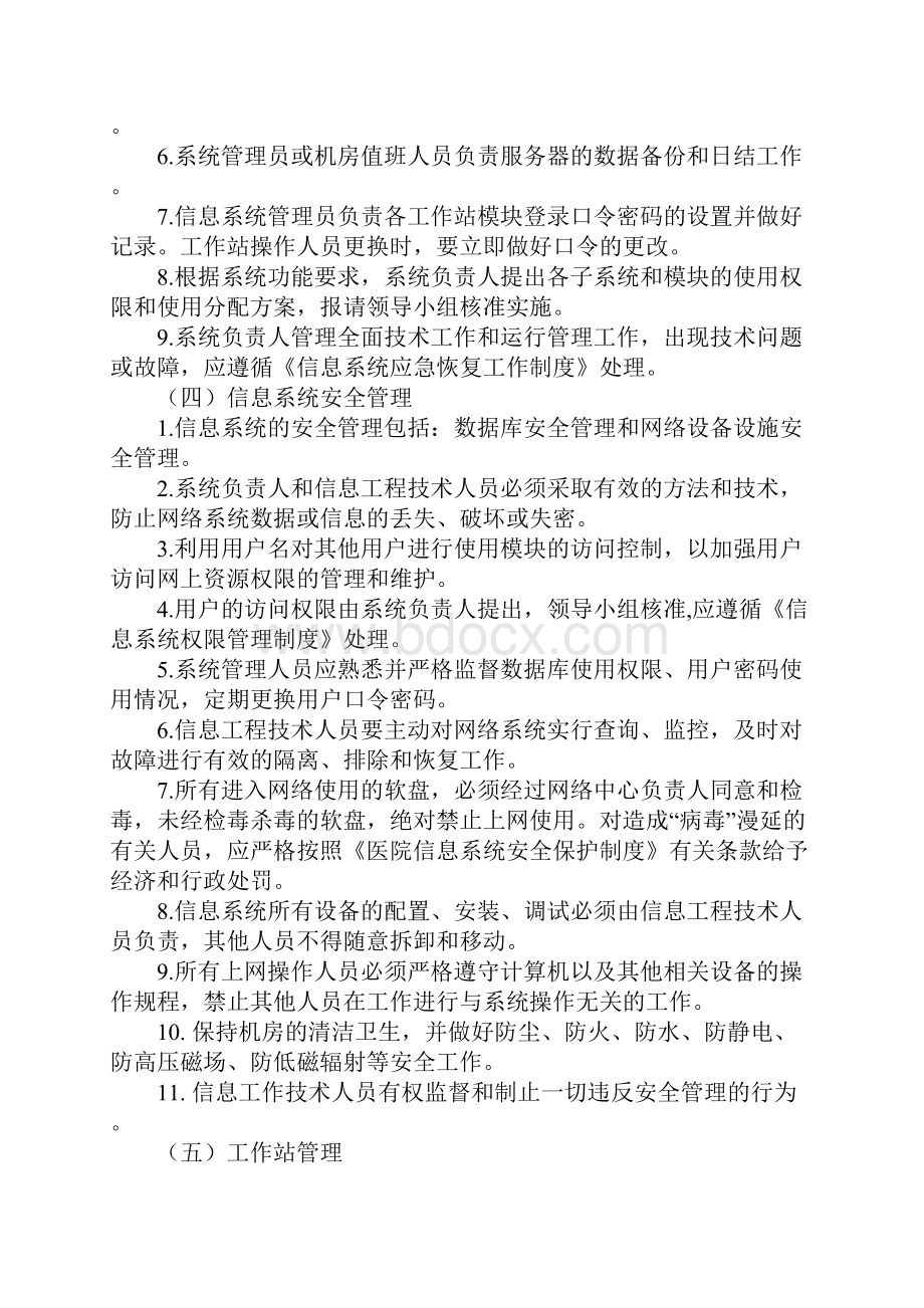 医院信息科规章管理制度正式版.docx_第3页