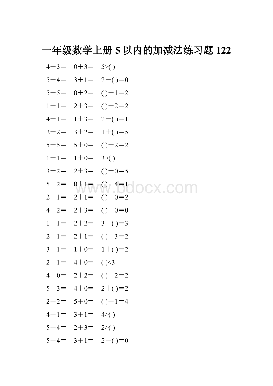 一年级数学上册5以内的加减法练习题122.docx