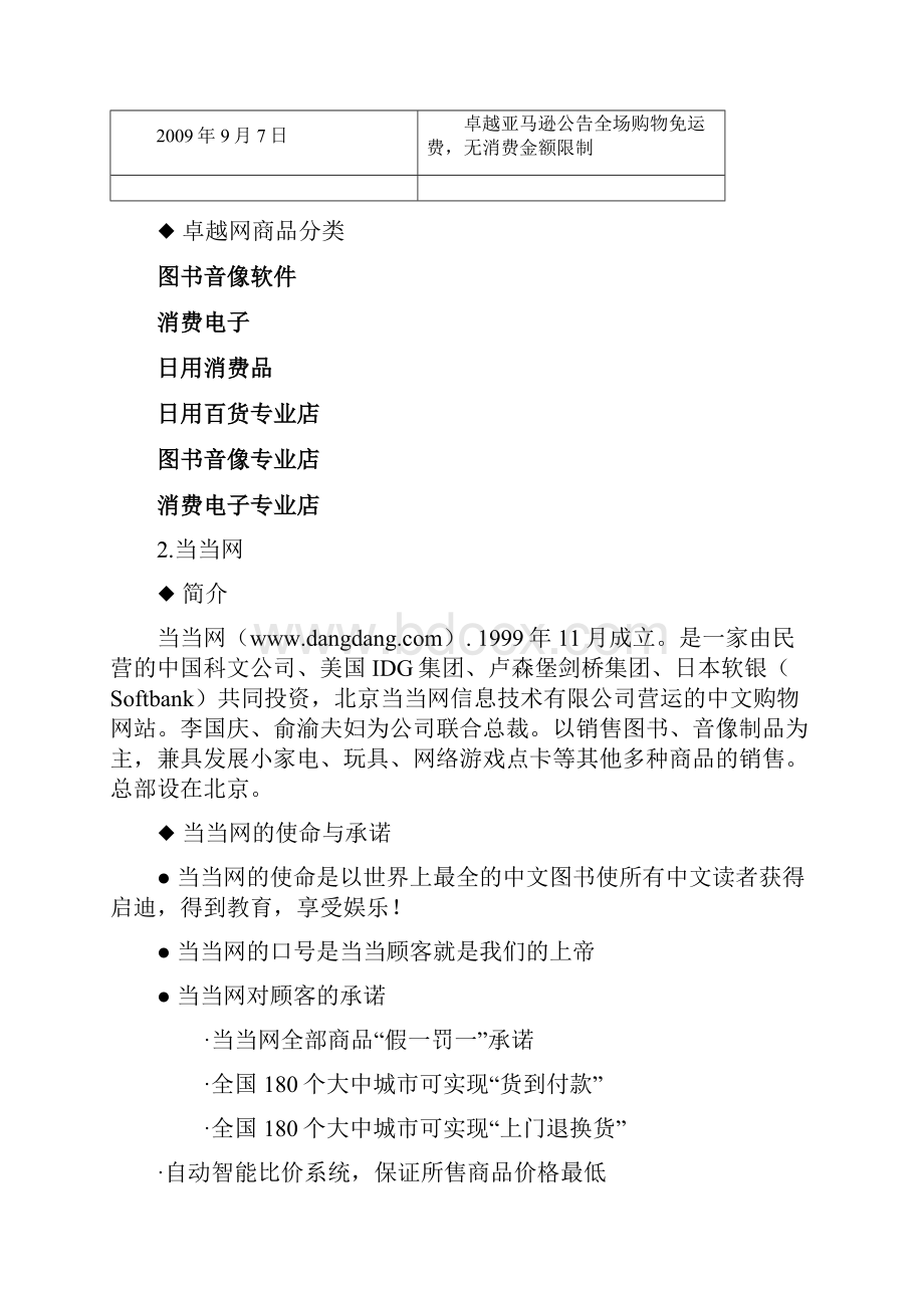 卓越与当当的竞争分析 文字稿.docx_第3页