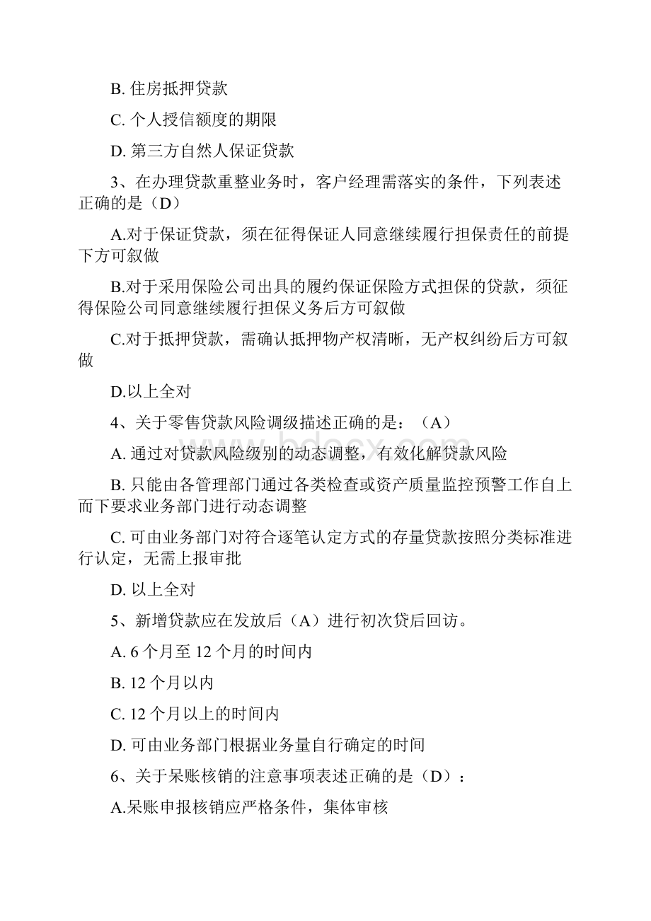 银行客户经理考试试题.docx_第3页