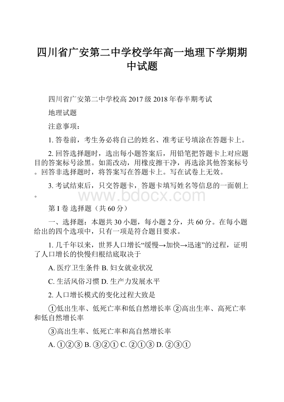 四川省广安第二中学校学年高一地理下学期期中试题.docx