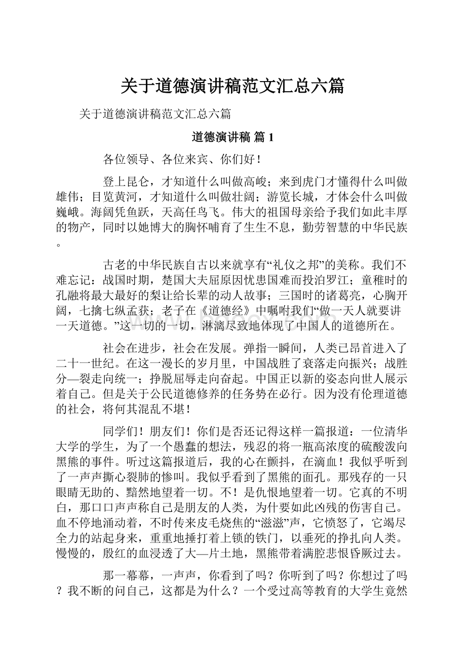 关于道德演讲稿范文汇总六篇.docx