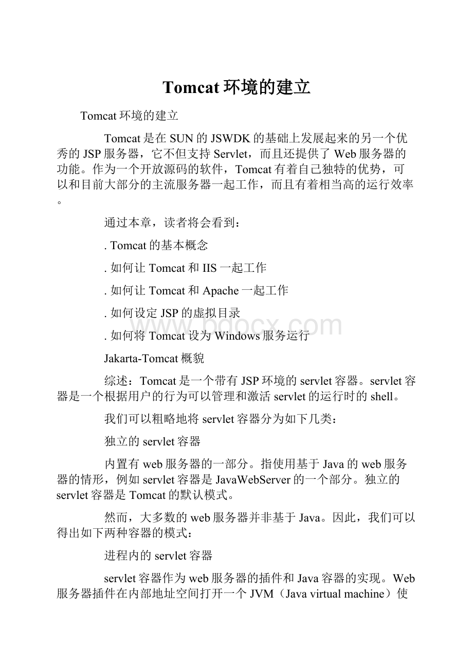 Tomcat环境的建立.docx