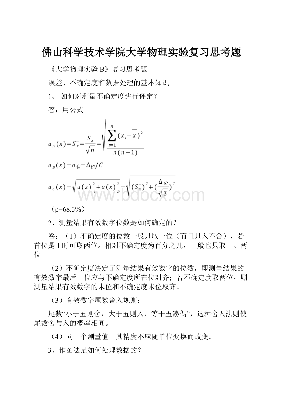 佛山科学技术学院大学物理实验复习思考题.docx_第1页