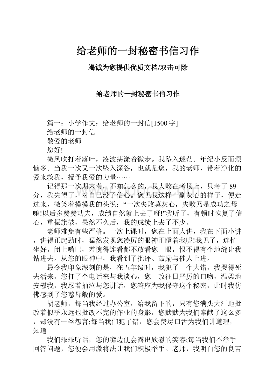 给老师的一封秘密书信习作.docx