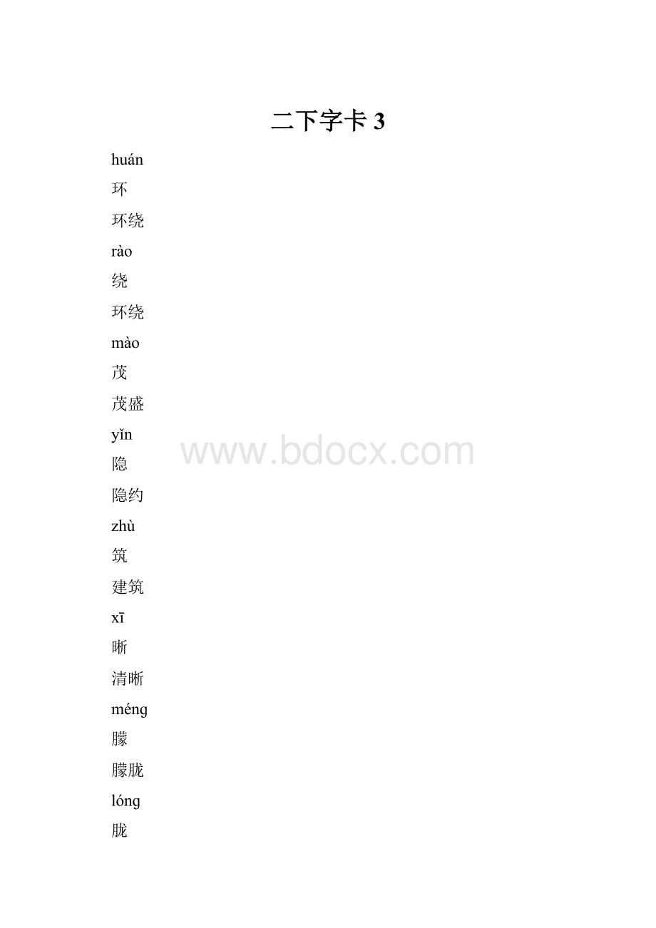 二下字卡3.docx