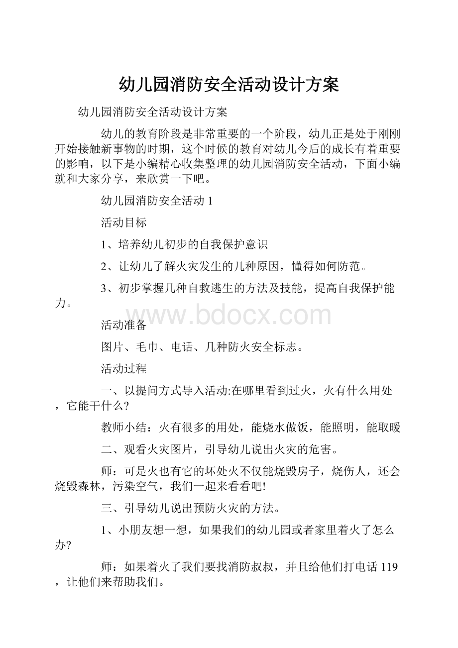 幼儿园消防安全活动设计方案.docx_第1页