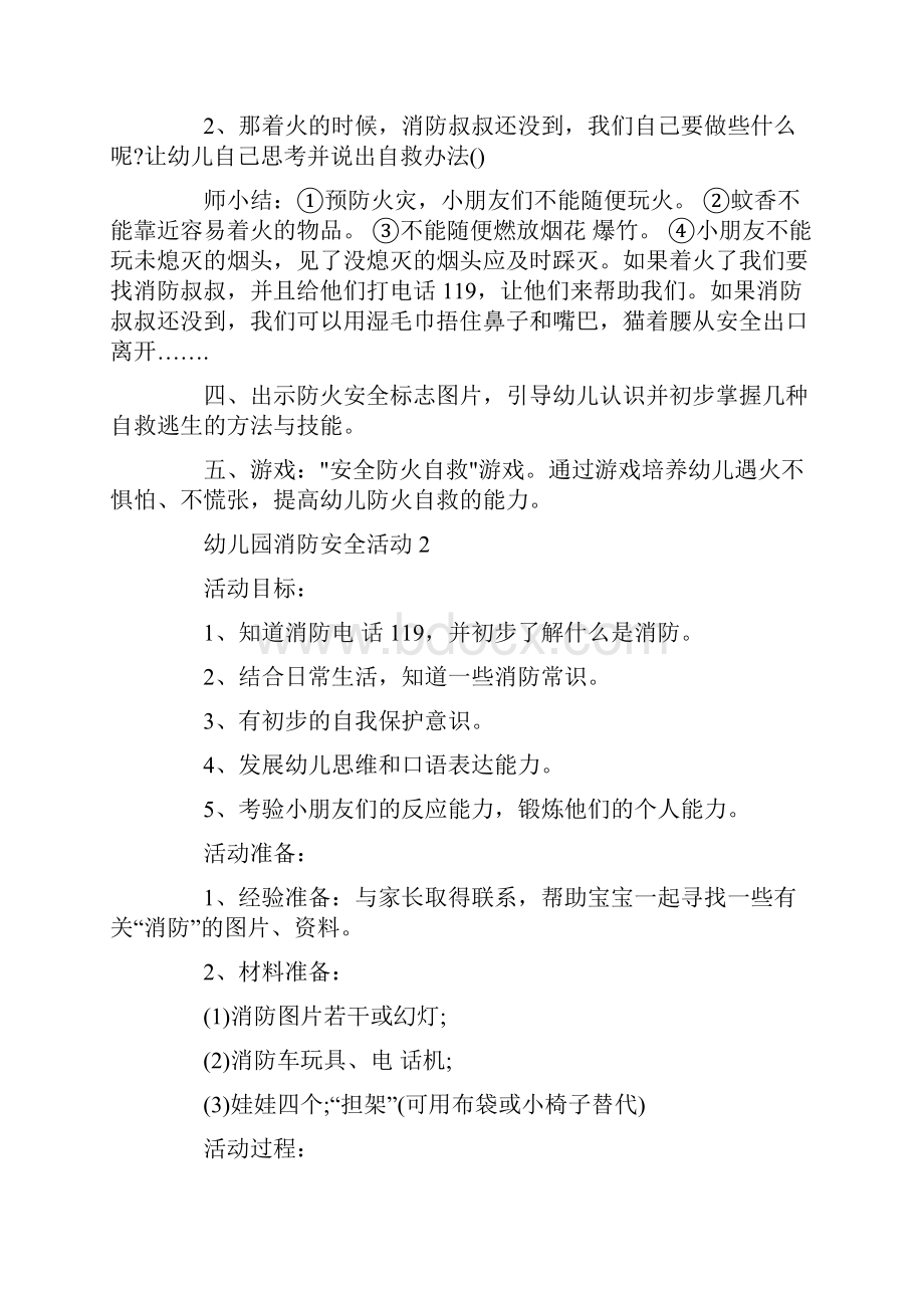 幼儿园消防安全活动设计方案.docx_第2页