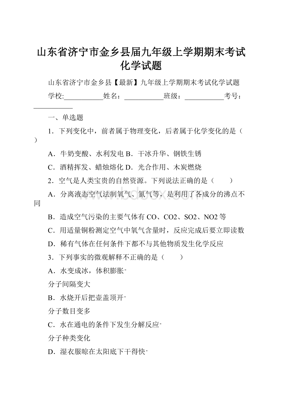 山东省济宁市金乡县届九年级上学期期末考试化学试题.docx