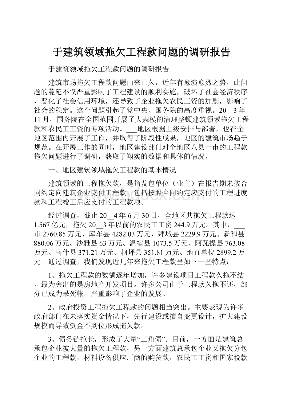 于建筑领域拖欠工程款问题的调研报告.docx