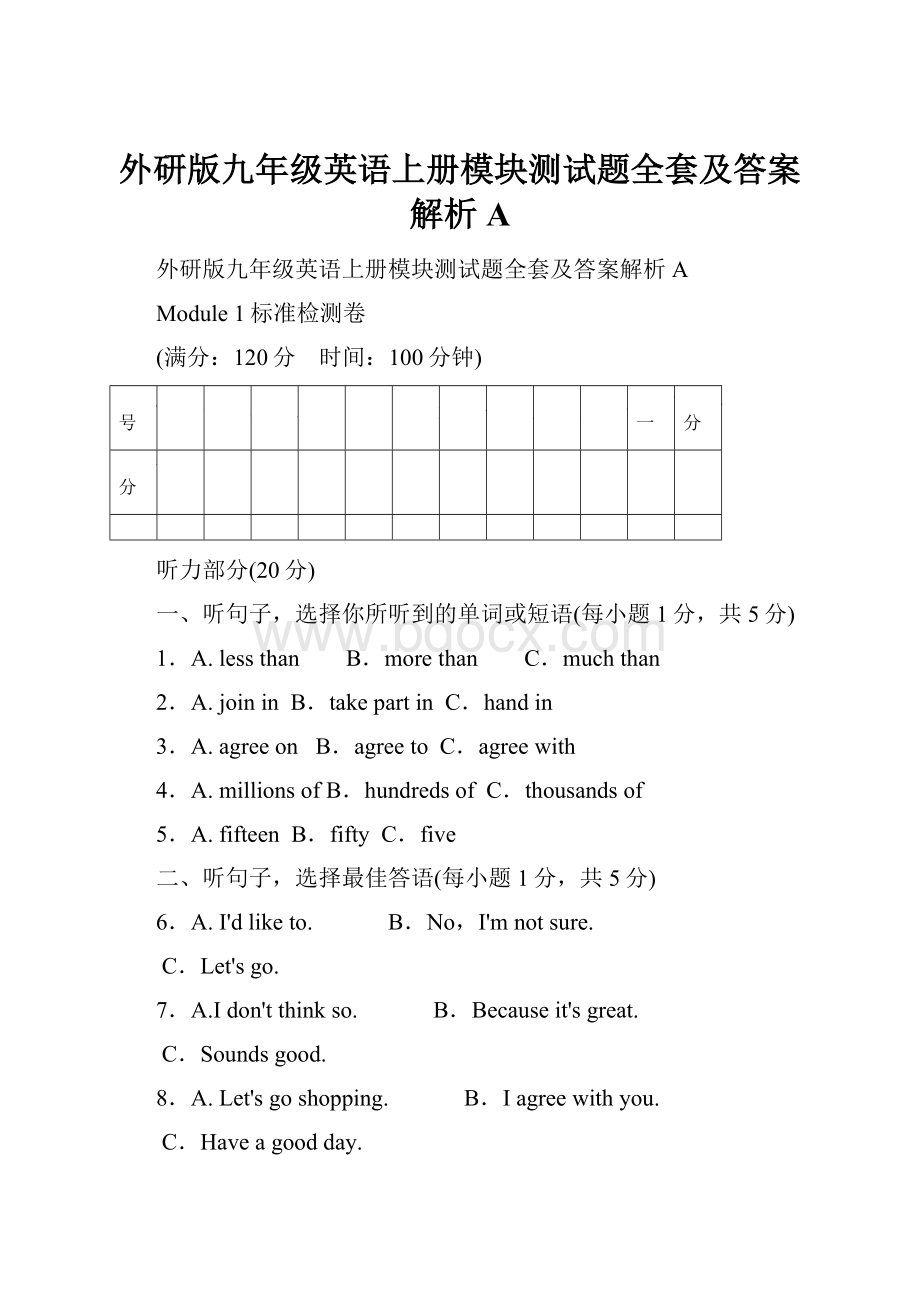 外研版九年级英语上册模块测试题全套及答案解析A.docx