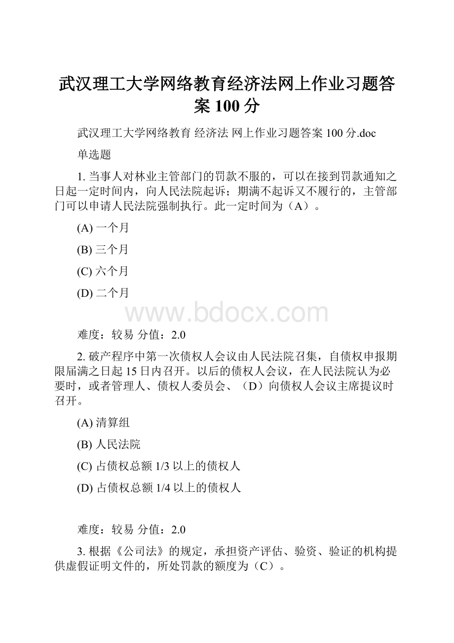 武汉理工大学网络教育经济法网上作业习题答案100分.docx_第1页