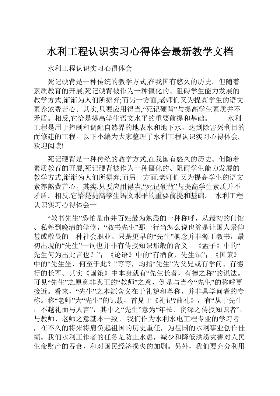 水利工程认识实习心得体会最新教学文档.docx_第1页