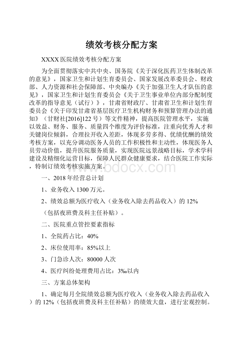 绩效考核分配方案.docx