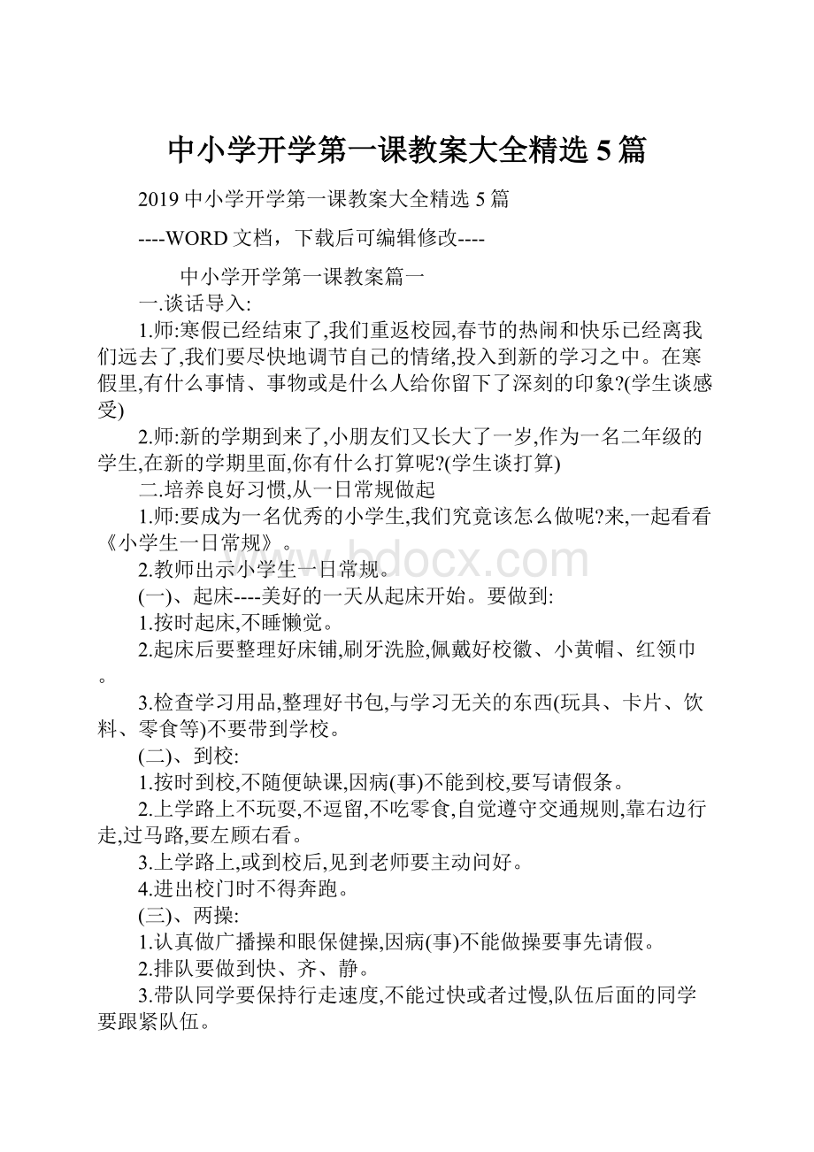 中小学开学第一课教案大全精选5篇.docx