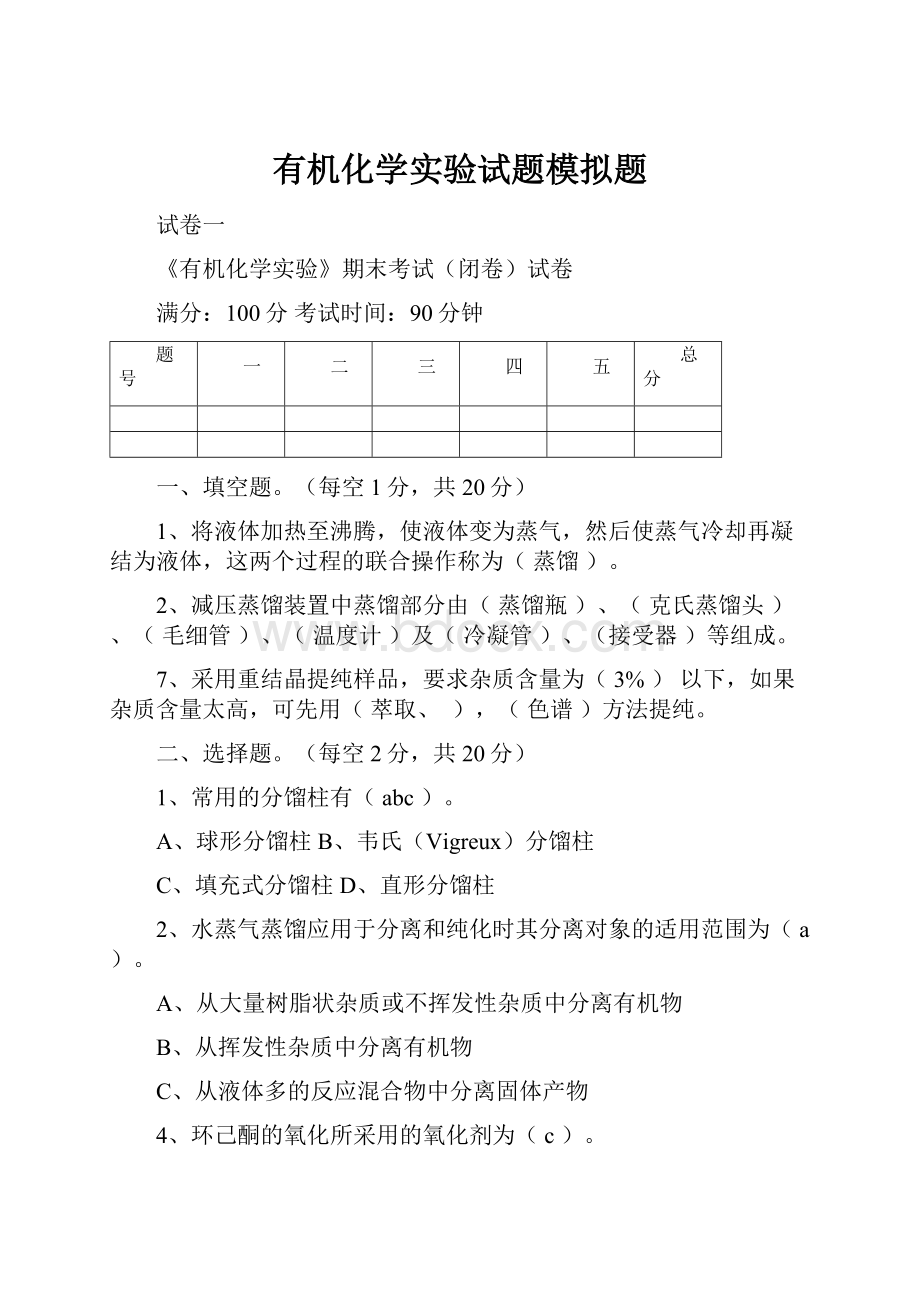 有机化学实验试题模拟题.docx_第1页