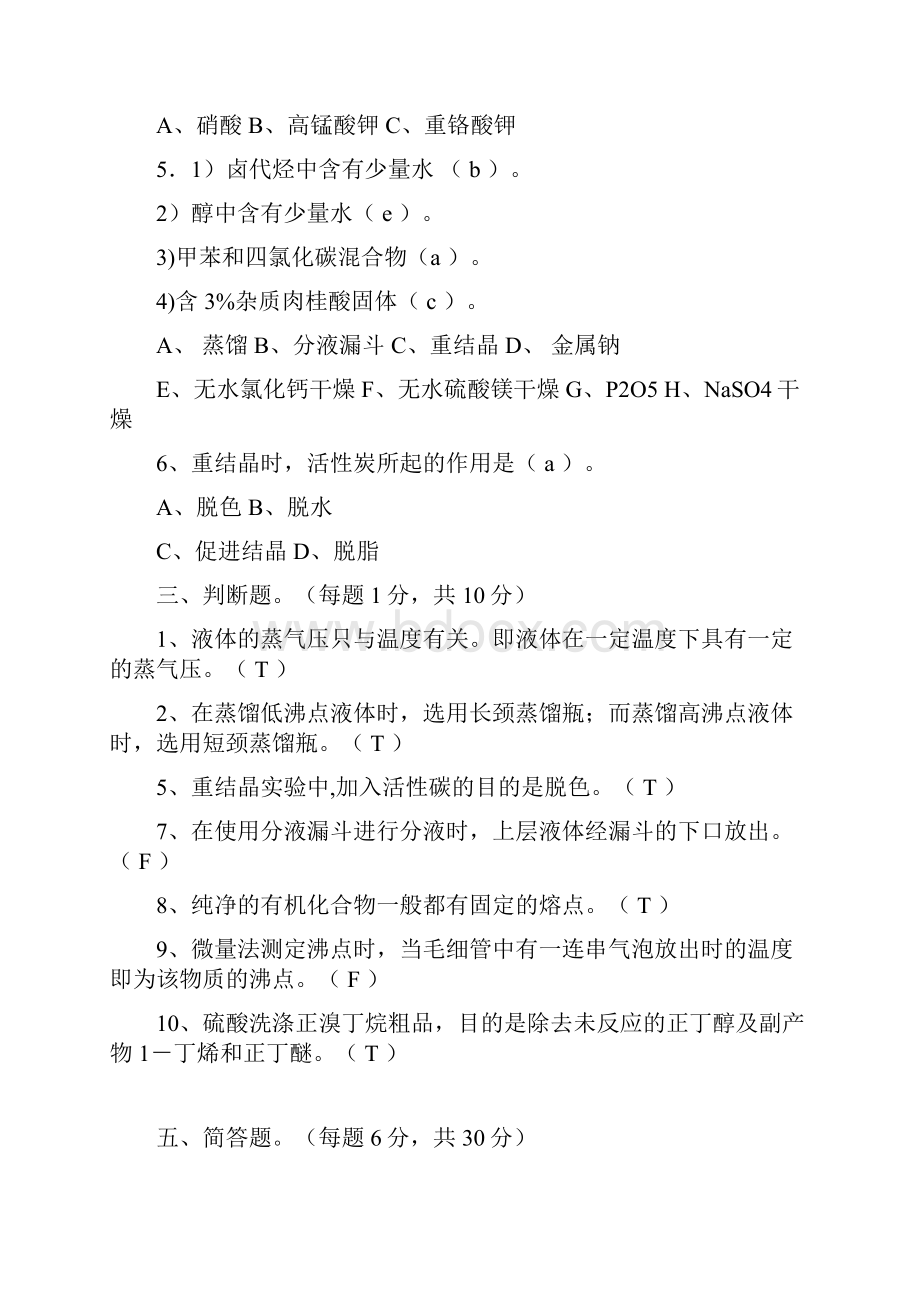 有机化学实验试题模拟题.docx_第2页