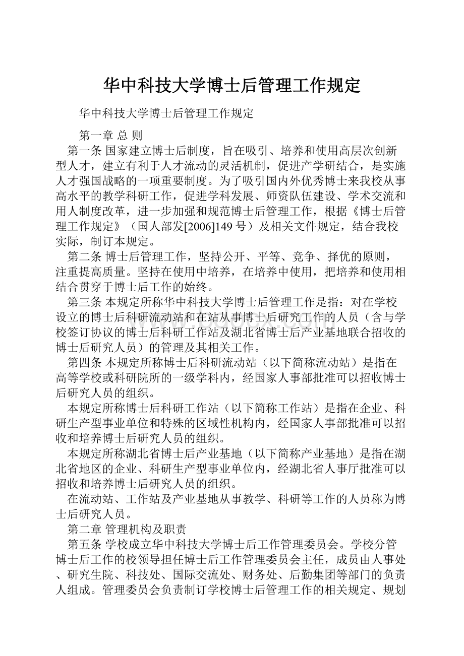 华中科技大学博士后管理工作规定.docx_第1页