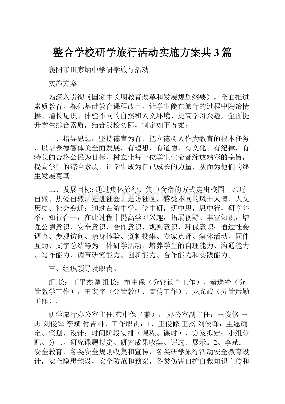 整合学校研学旅行活动实施方案共3篇.docx_第1页