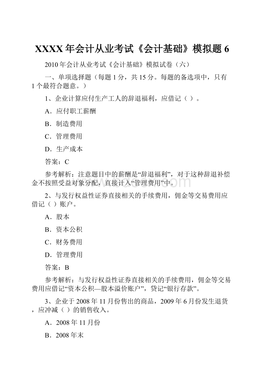 XXXX年会计从业考试《会计基础》模拟题6.docx