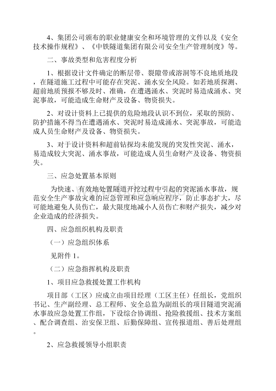 xx项目隧道开挖突泥涌水事故专项应急预案.docx_第2页