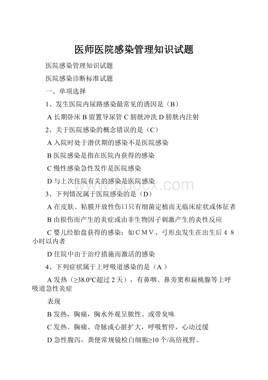 医师医院感染管理知识试题.docx_第1页