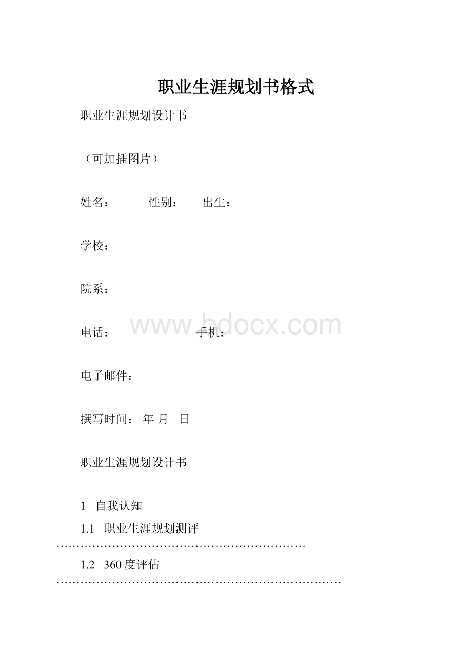 职业生涯规划书格式.docx