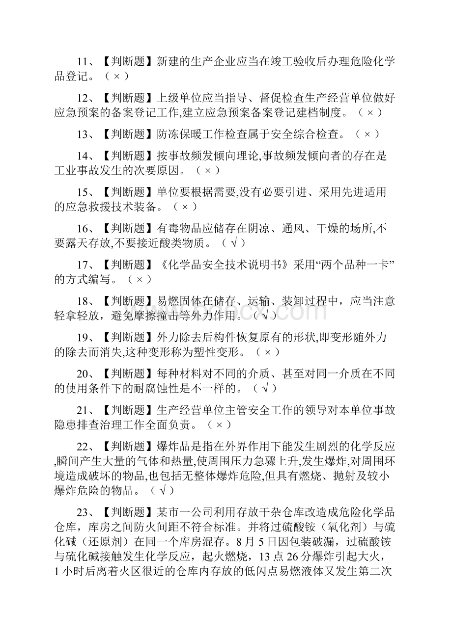 全危险化学品经营单位主要负责人真题模拟考试.docx_第2页