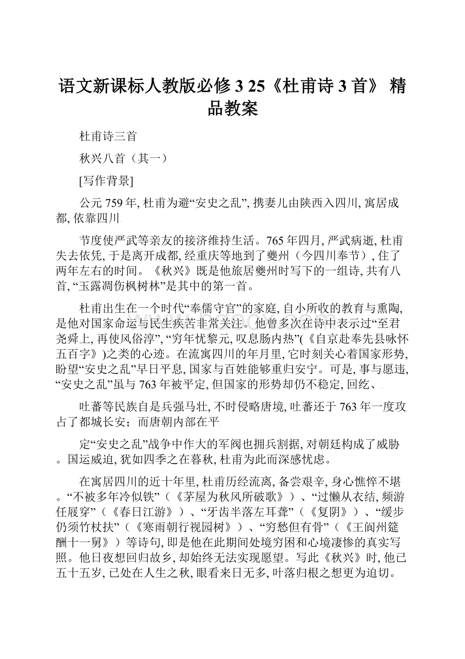 语文新课标人教版必修3 25《杜甫诗3首》 精品教案.docx