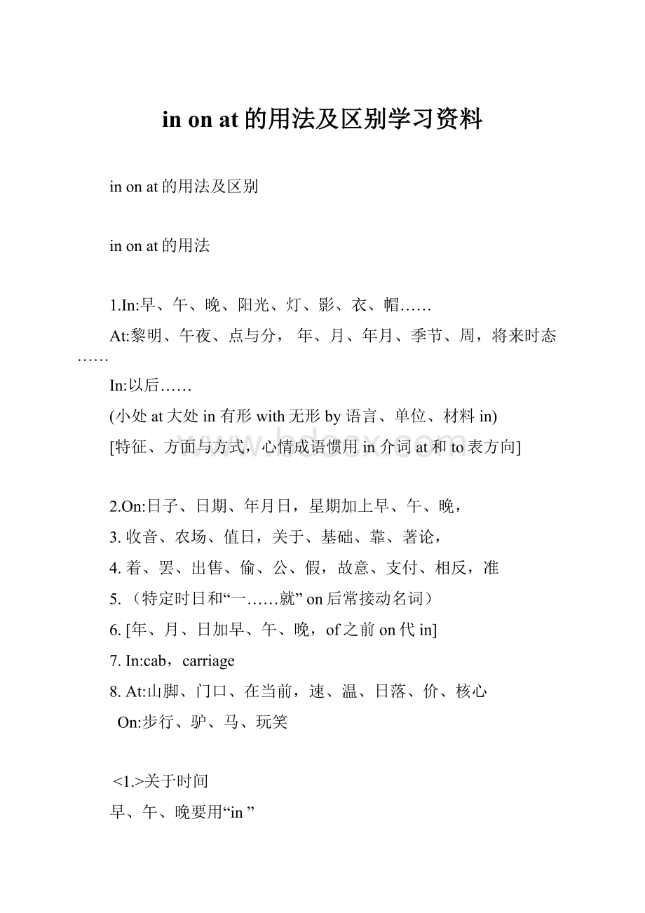 inonat的用法及区别学习资料.docx_第1页