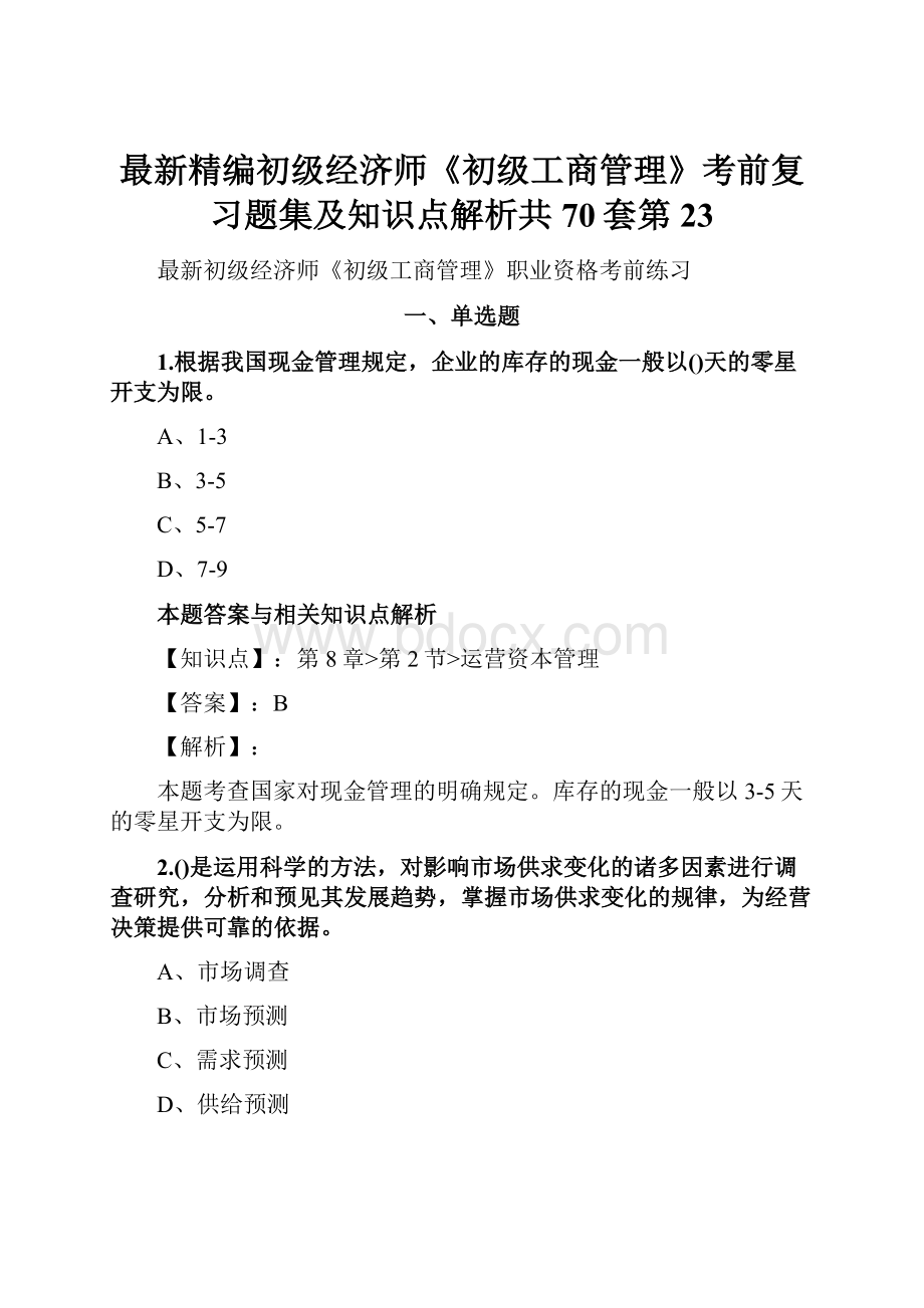 最新精编初级经济师《初级工商管理》考前复习题集及知识点解析共70套第 23.docx