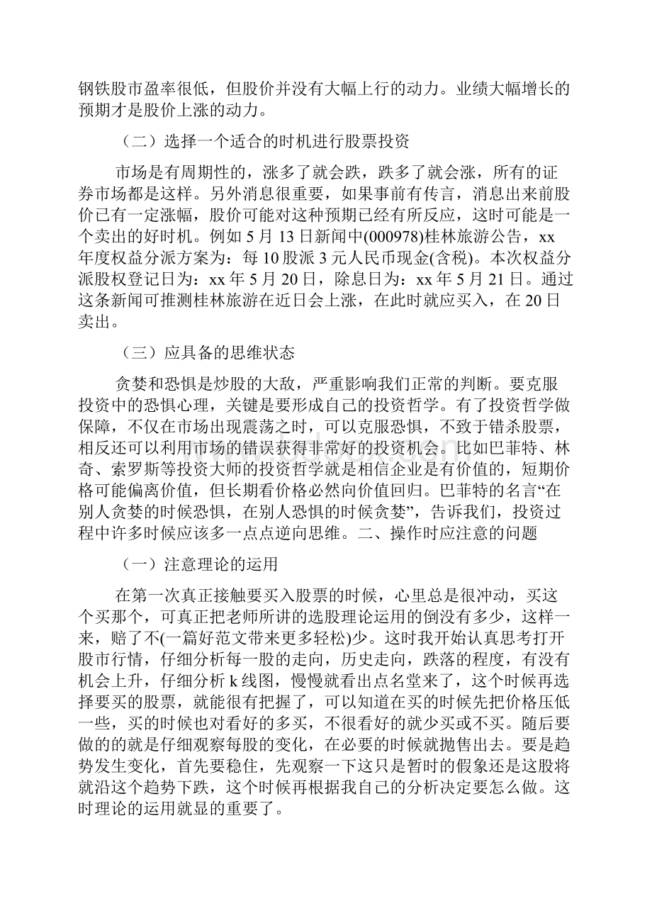 股票投资心得体会精选多篇.docx_第2页