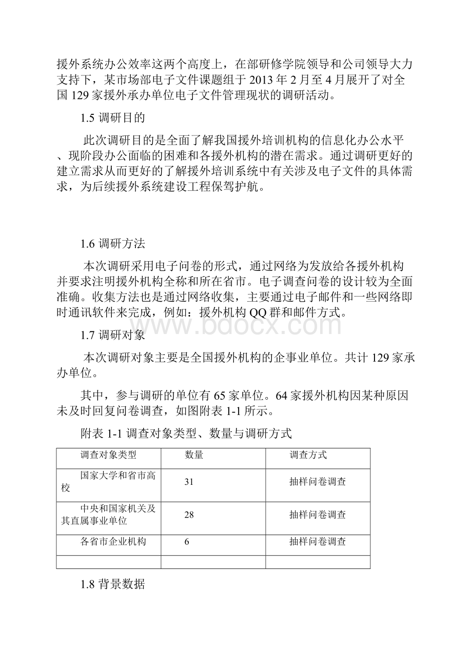 全国援外电子文件调研报告终版.docx_第3页