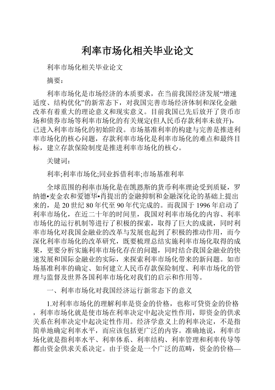 利率市场化相关毕业论文.docx