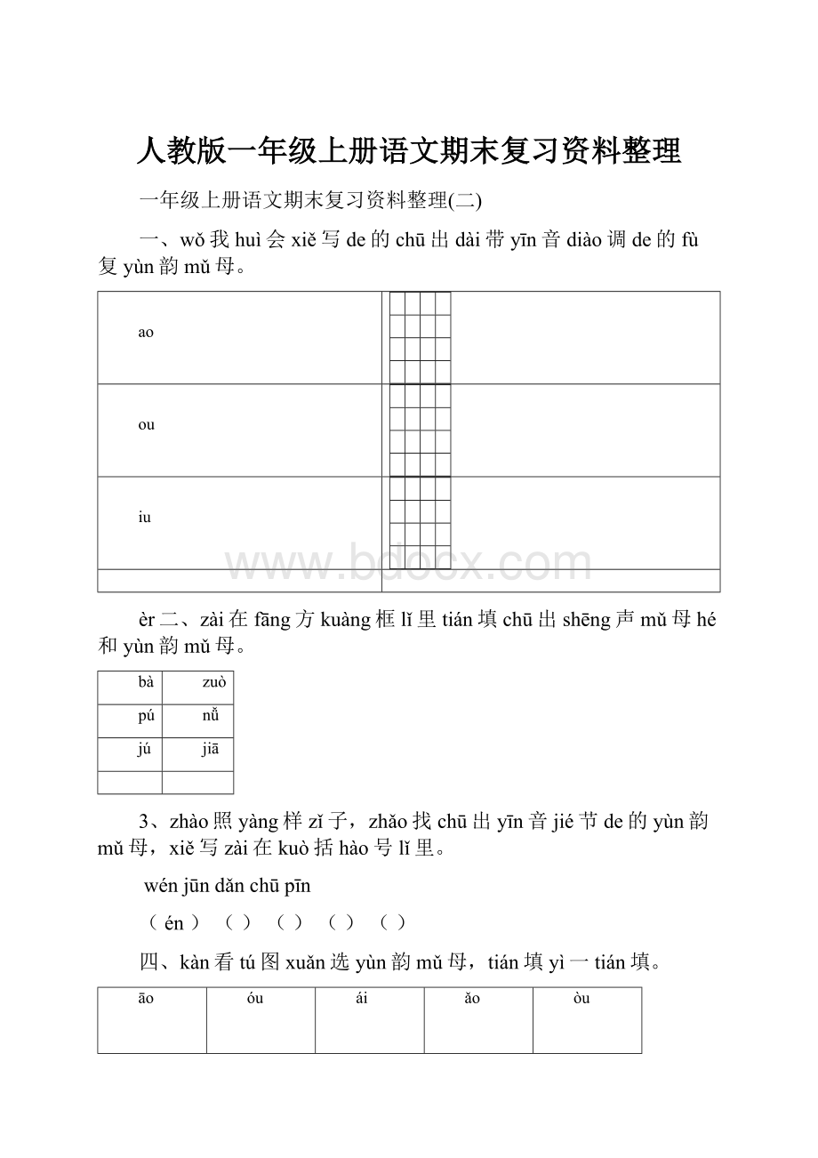 人教版一年级上册语文期末复习资料整理.docx