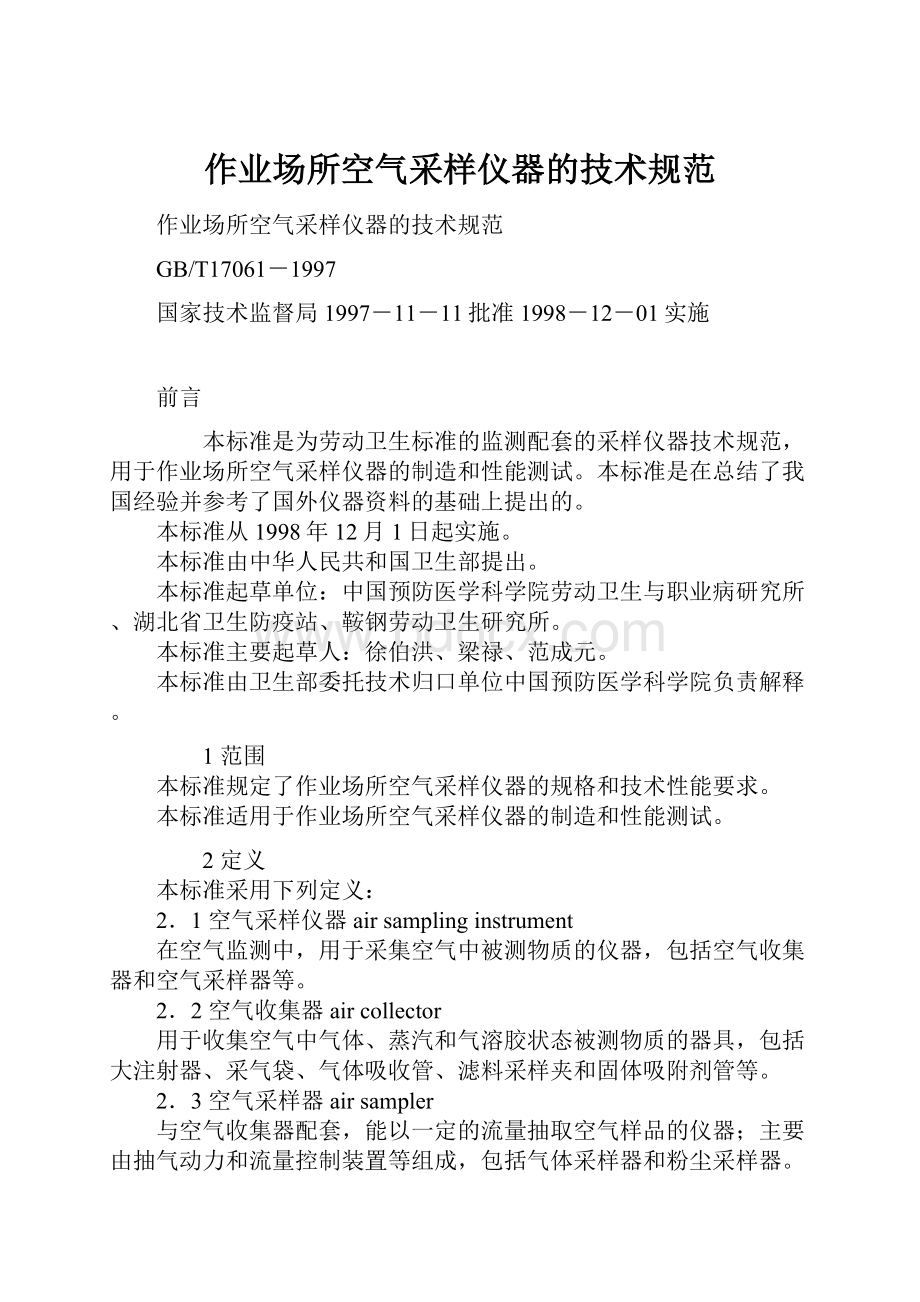 作业场所空气采样仪器的技术规范.docx