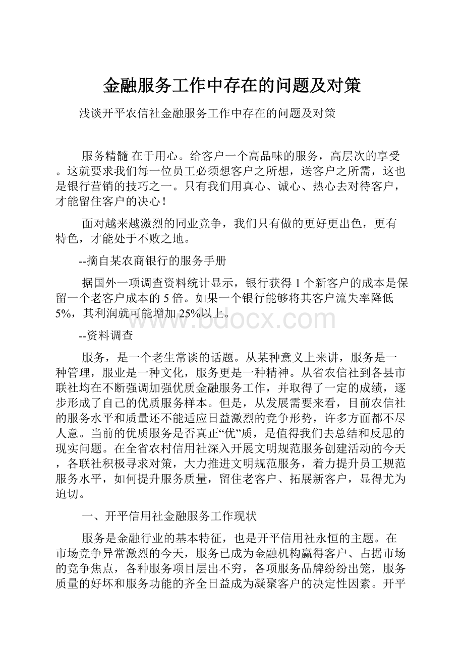 金融服务工作中存在的问题及对策.docx