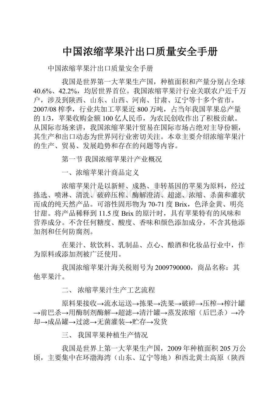 中国浓缩苹果汁出口质量安全手册.docx