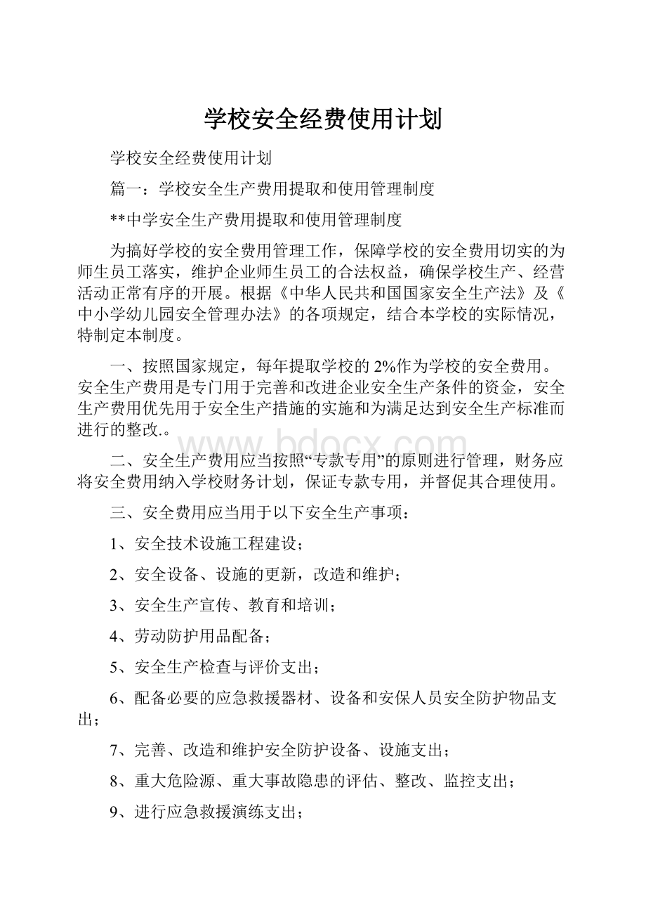 学校安全经费使用计划.docx_第1页