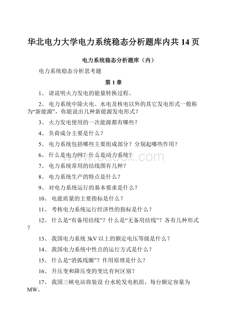 华北电力大学电力系统稳态分析题库内共14页.docx