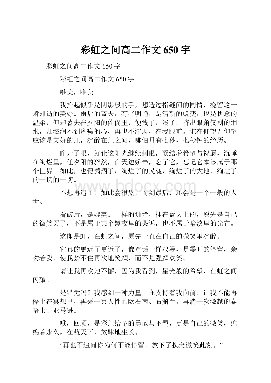 彩虹之间高二作文650字.docx